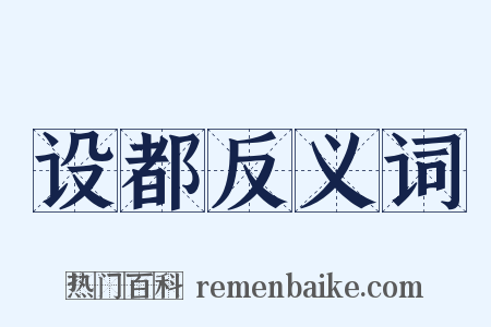 设都反义词是什么意思的图片